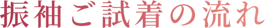 振袖ご試着の流れ