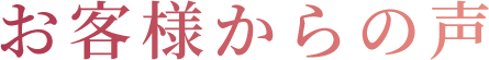 お客様からの声